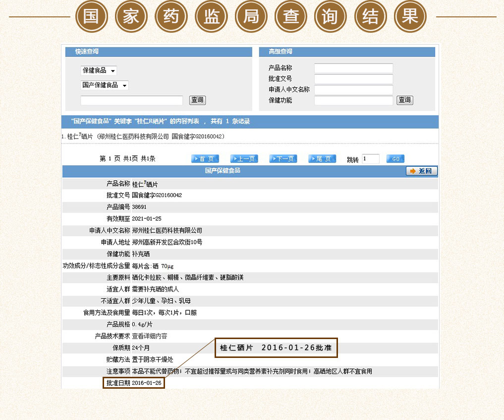 硒保健品國(guó)家藥監(jiān)局查詢結(jié)果