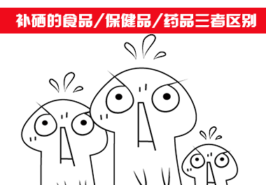 補(bǔ)硒食品、補(bǔ)硒保健品和補(bǔ)硒藥品三者區(qū)別