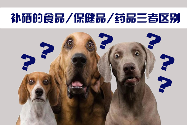 補(bǔ)硒的食品，保健品，藥品三者區(qū)別