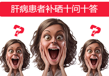 關(guān)于補(bǔ)硒硒片的知識(shí)問(wèn)答