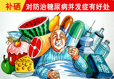 補硒防治糖尿病并發(fā)癥好處