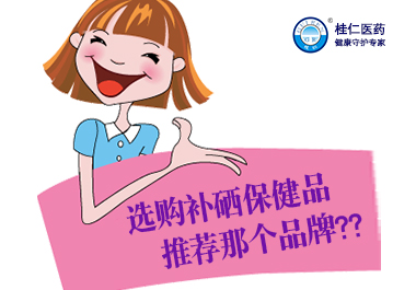 選購補(bǔ)硒保健品推薦那個(gè)品牌