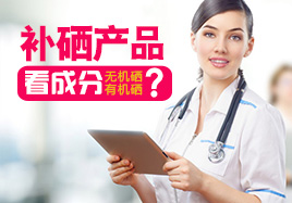 補(bǔ)硒產(chǎn)品看成分無機(jī)硒有機(jī)硒