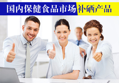 國(guó)內(nèi)保健品市場(chǎng)補(bǔ)硒產(chǎn)品