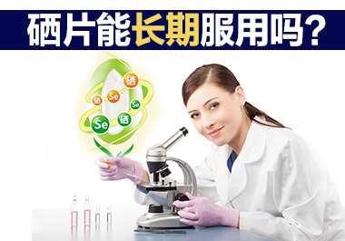 硒片能長(zhǎng)期服用嗎