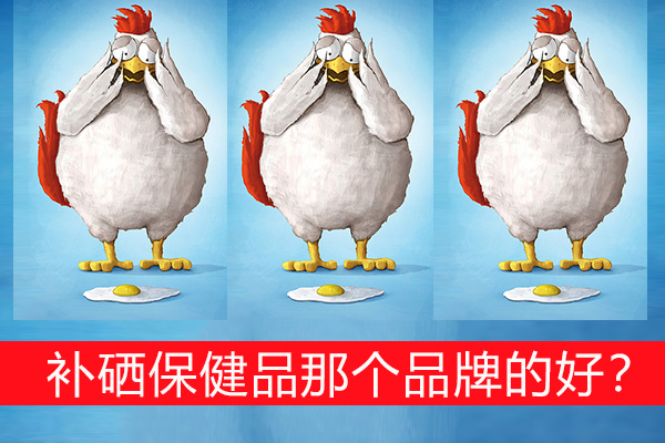 補(bǔ)硒保健品那個(gè)品牌的好