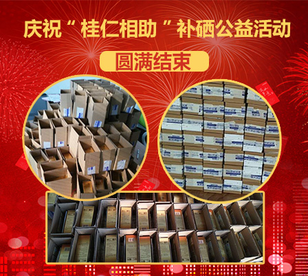 桂仁自述：為什么“桂仁相助”補(bǔ)硒公益活動(dòng)能送出一萬瓶