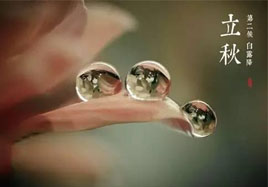 立秋，秋季養(yǎng)生法！