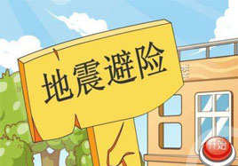 遭遇地震的應(yīng)急措施，隨手正能量