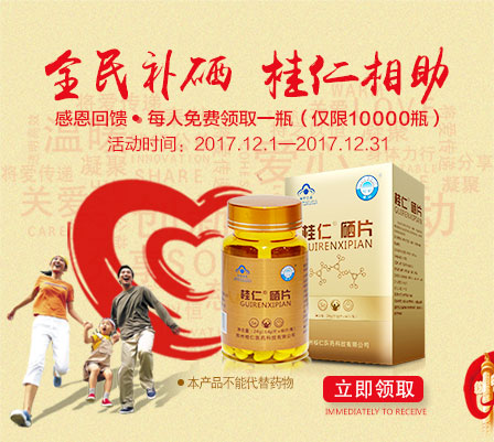 缺硒要補(bǔ)硒，就用桂仁硒，10000瓶桂仁硒片免費(fèi)贈(zèng)送！