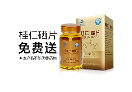 小主們 注意查收“全民補(bǔ)硒桂仁相助”活動的硒片