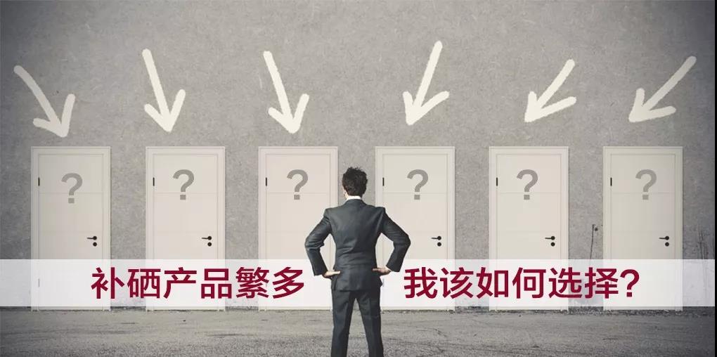 市面上補硒產品繁多，選擇哪種補硒產品比較好？