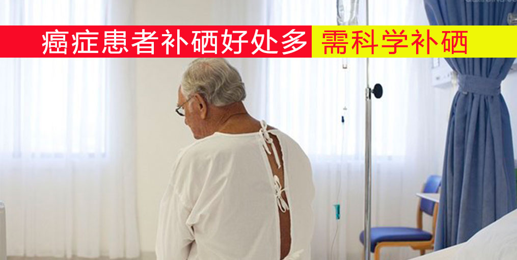 癌癥患者放化療如何補硒？吃什么補硒好？