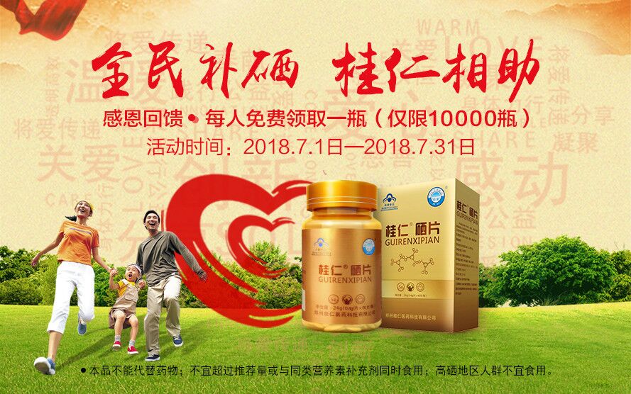 桂仁醫(yī)藥開展大型補(bǔ)硒公益活動(dòng) |10000瓶桂仁硒片免費(fèi)送！
