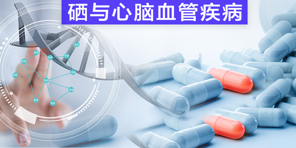 保護(hù)心腦血管疾病，我們不應(yīng)該忽視微量元素硒