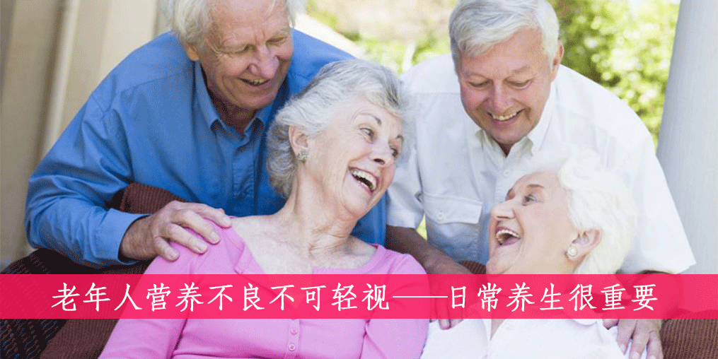 老人如何遠(yuǎn)離營養(yǎng)不良？做到這四點(diǎn)很重要