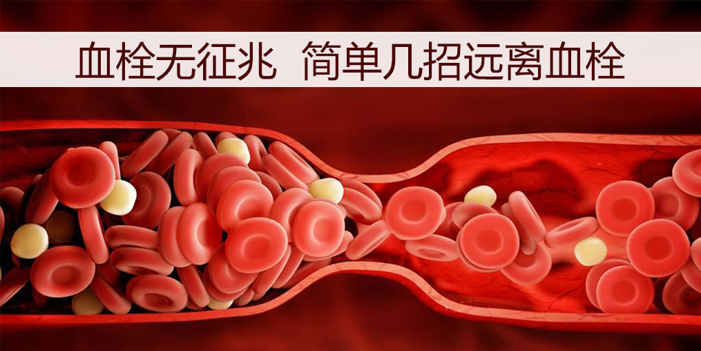 血栓如何預(yù)防？日常調(diào)理外可以適當(dāng)補(bǔ)點(diǎn)硒