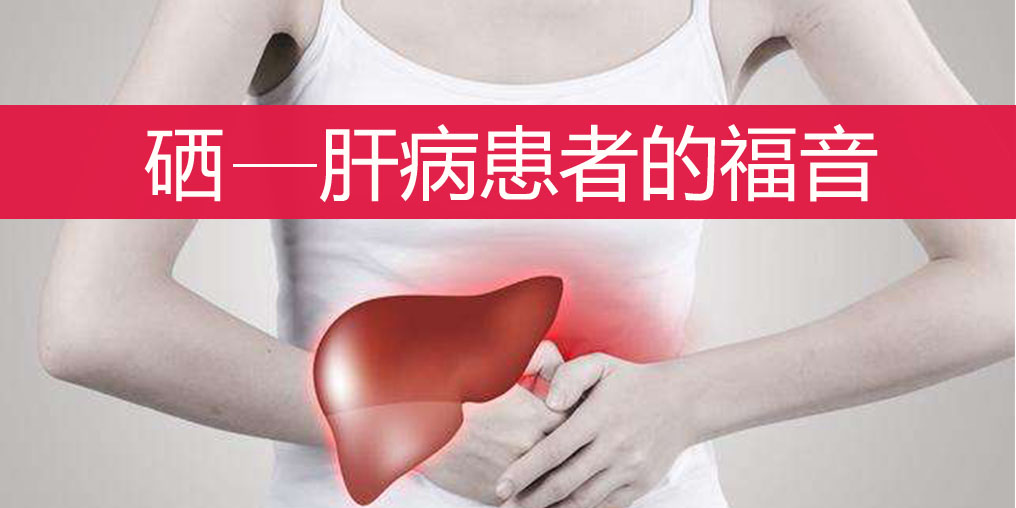 肝不好的人如何科學(xué)補(bǔ)硒?