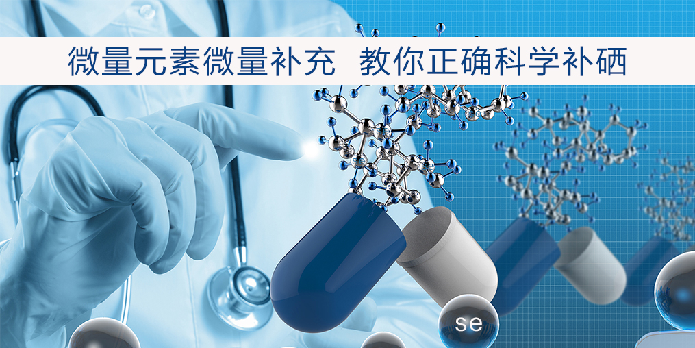 補硒該注意什么？正確補硒才會事半功倍