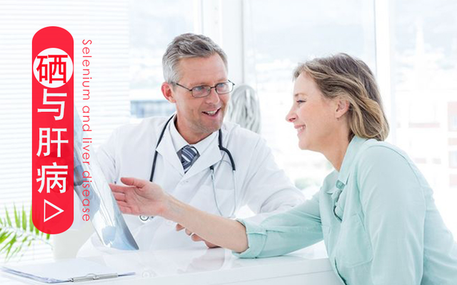 得了肝病為什么要補(bǔ)硒？淺談硒與肝病的關(guān)系