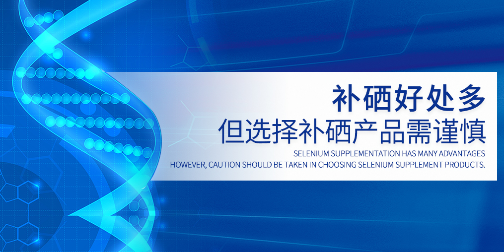 硒元素不能包治百病，選硒產(chǎn)品需慎重