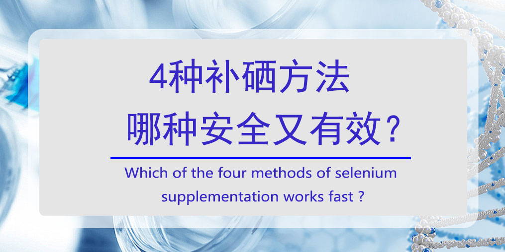 怎樣補硒？4種方法哪種安全又高效?