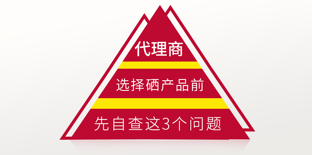 補(bǔ)硒保健品代理選產(chǎn)品前，要先考慮這3個(gè)問(wèn)題