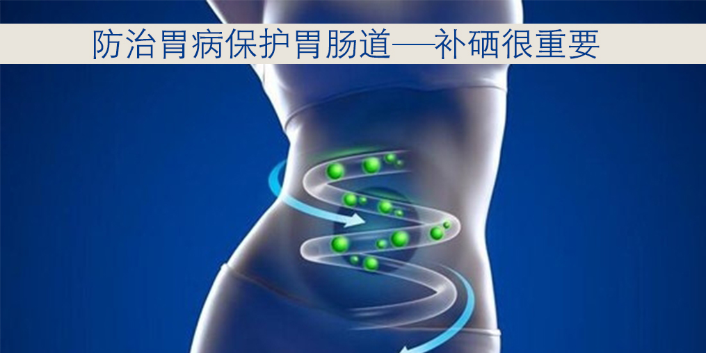 胃病與硒元素關(guān)系密切，患者每天怎樣補(bǔ)硒？