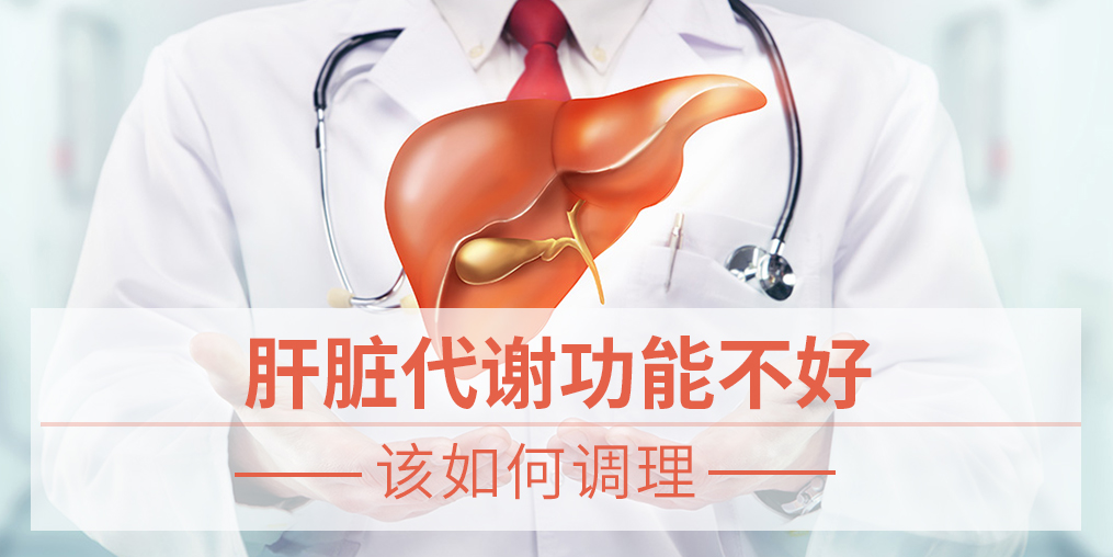 肝臟代謝功能不好,易得脂肪肝，該如何調(diào)理