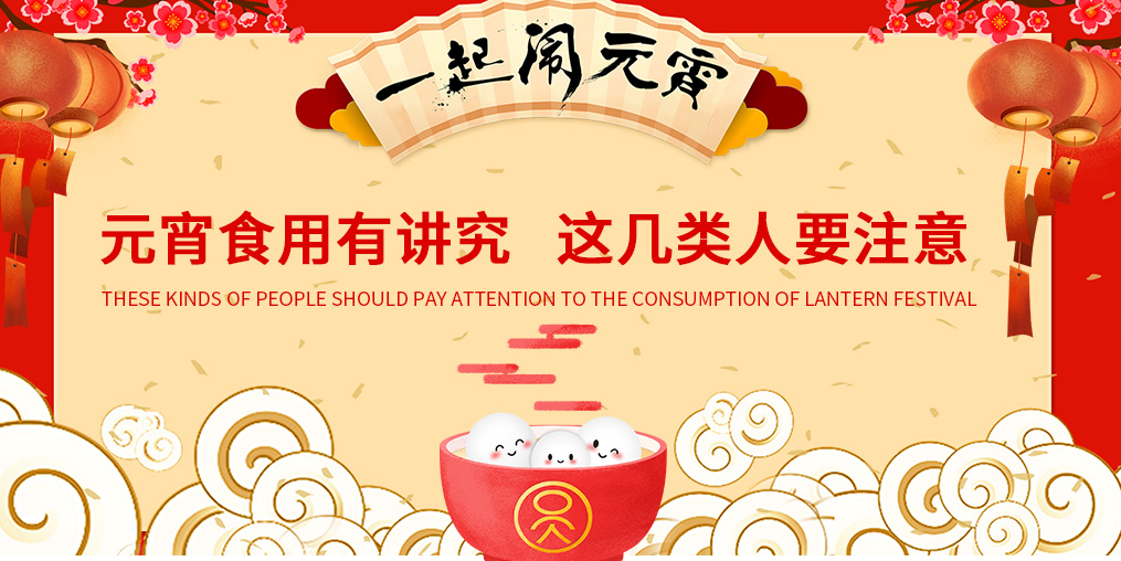 元宵節(jié)知多少？元宵食用有講究，這幾類(lèi)人要注意