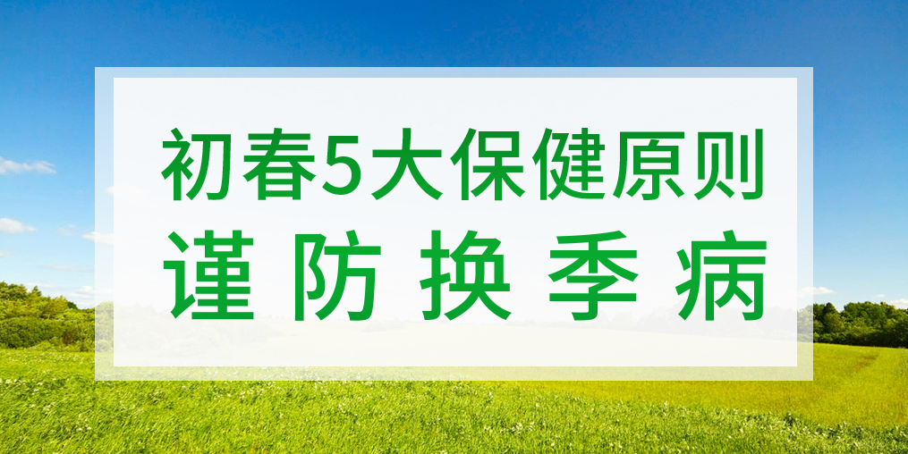 一到換季就生病，初春該如何著手預(yù)防？