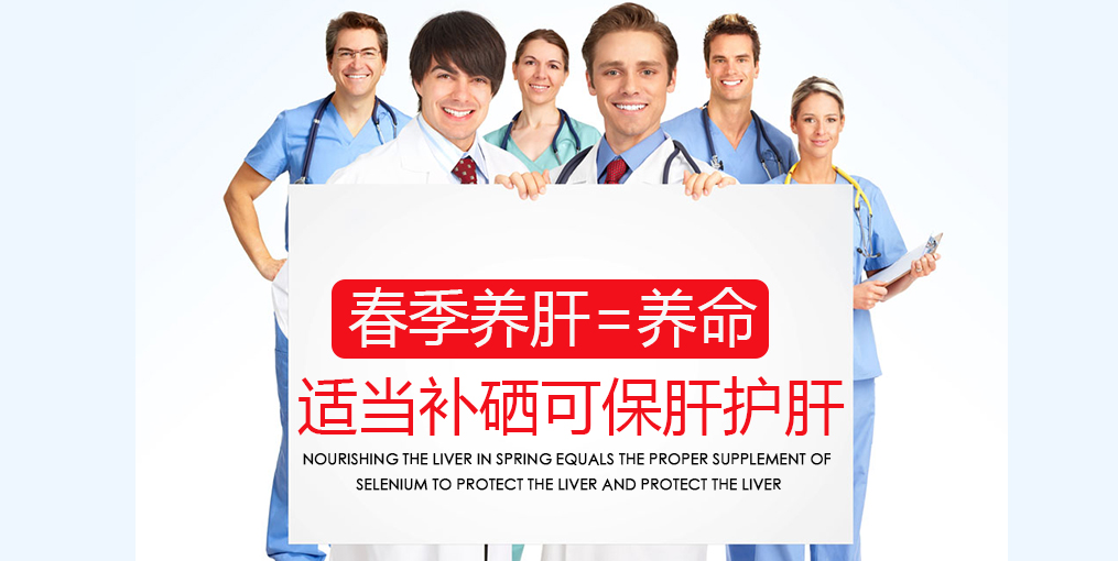 春季吃什么對(duì)肝好？別忘記適當(dāng)補(bǔ)硒