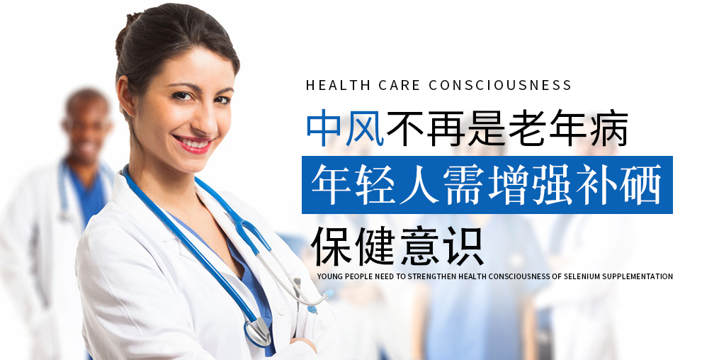 90后已成中風(fēng)高發(fā)人群！年輕人該學(xué)會(huì)補(bǔ)硒保健了