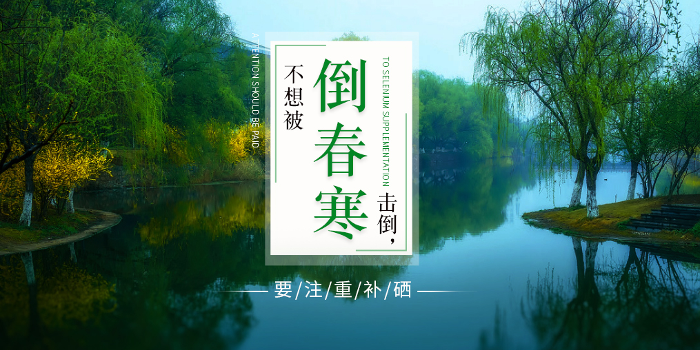 老年人易被“倒春寒”擊倒，更要注重補(bǔ)硒