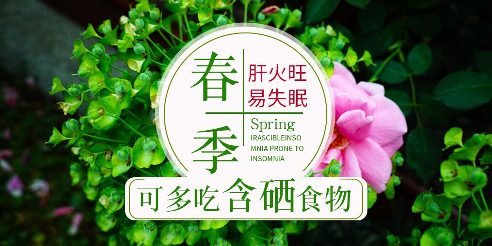 春季肝火旺易失眠,可多吃含硒食物