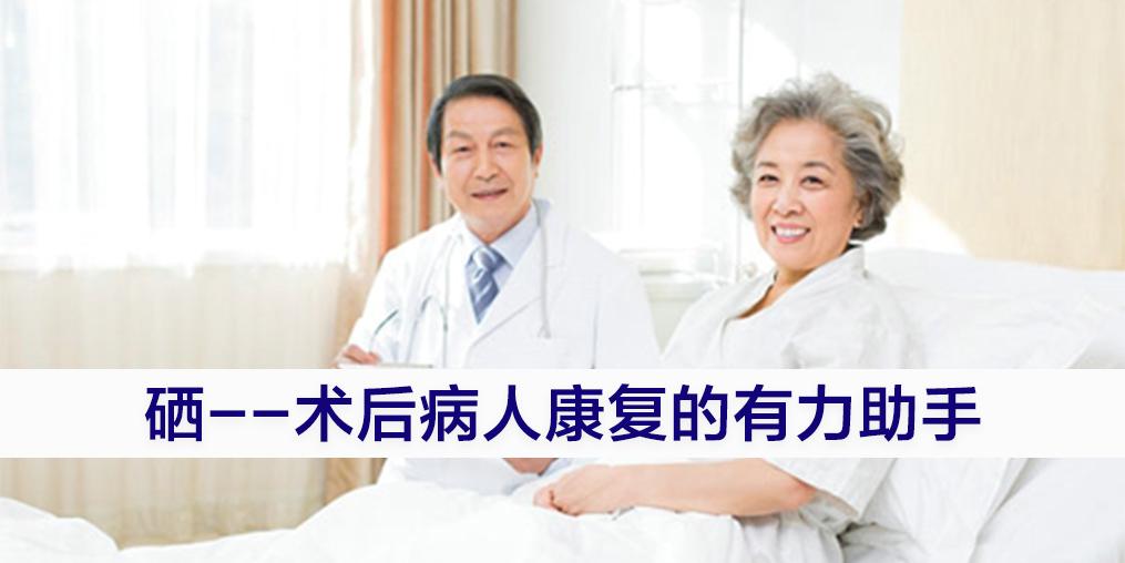 術(shù)后病人切忌“大補”，適當(dāng)補硒可助力康復(fù)