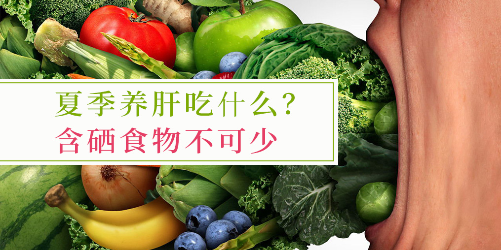 夏季吃什么對(duì)肝臟好？含硒食物少不了