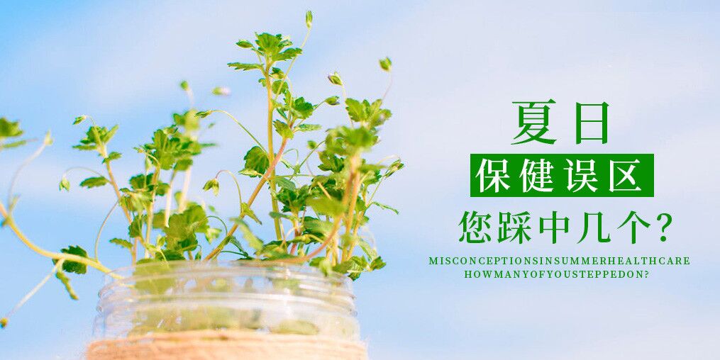 夏季保健誤區(qū)，看看您中了幾個？