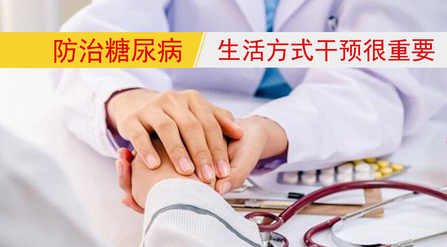 研究表明：防治糖尿病，生活方式干預(yù)很重要！