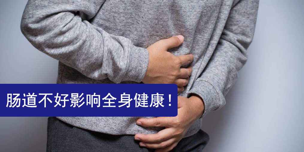 腸道不好影響全身健康，此時(shí)更需要補(bǔ)硒保健