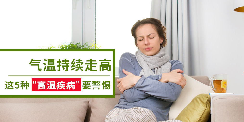 警惕5種“高溫疾病”，及早預(yù)防很重要