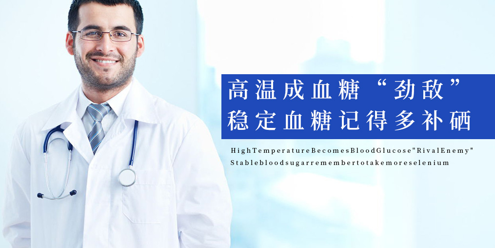 高溫成血糖“勁敵”,穩(wěn)定血糖記得多補(bǔ)硒