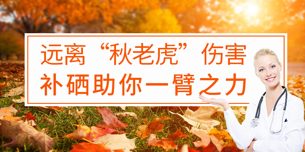 秋季補(bǔ)硒好處多，助你對(duì)抗“秋老虎”