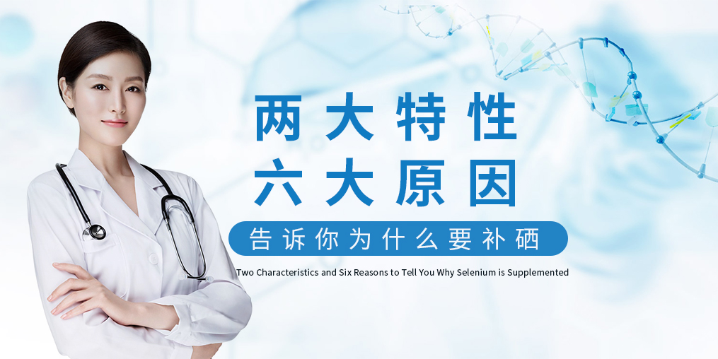 為什么補(bǔ)硒?源于這“兩大特性、六大原因”！