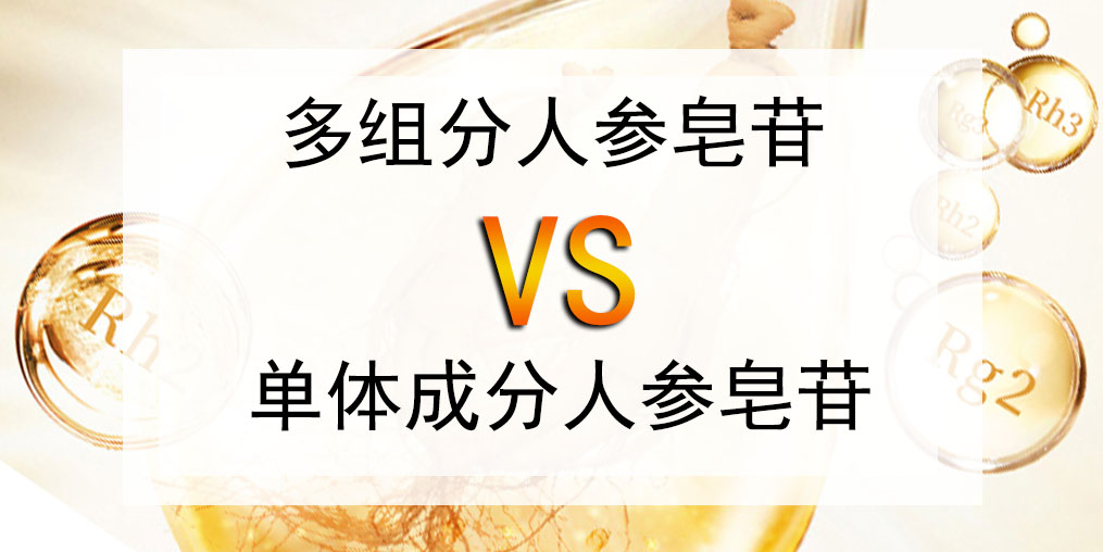選人參皂苷產(chǎn)品，多組分人參皂苷好還是單體成分好？