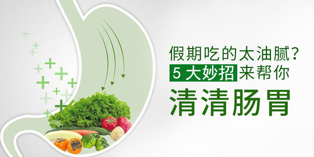 節(jié)后腸胃不舒服?5大妙招給腸胃“減減壓”