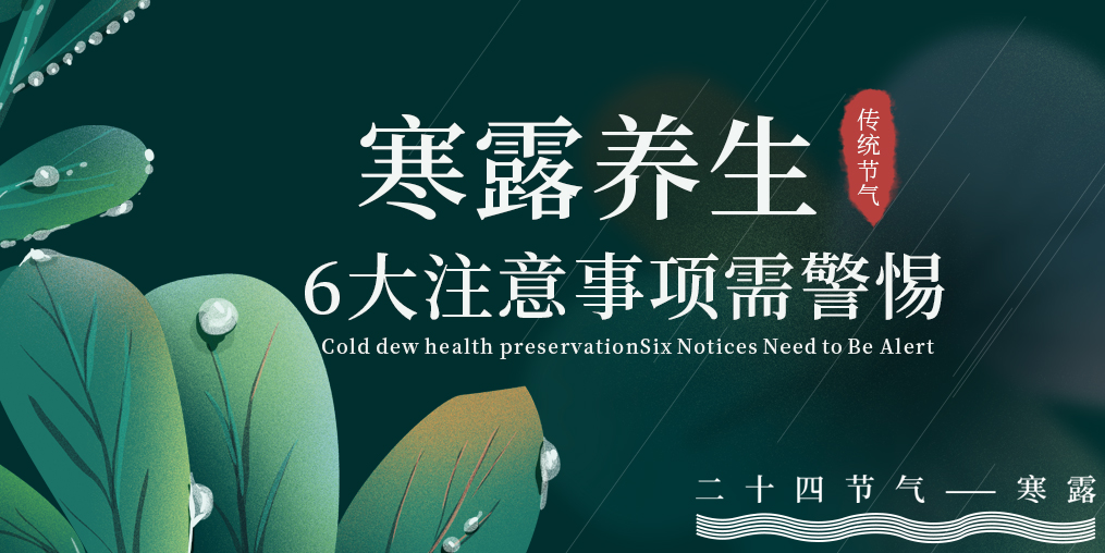 寒露節(jié)氣養(yǎng)生，6大注意事項，你必須要知道！