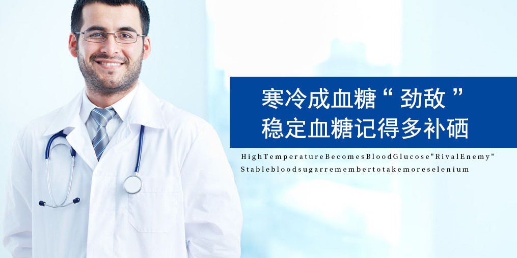 寒露過(guò)后，糖尿病人要注意了，趕緊補(bǔ)點(diǎn)硒！