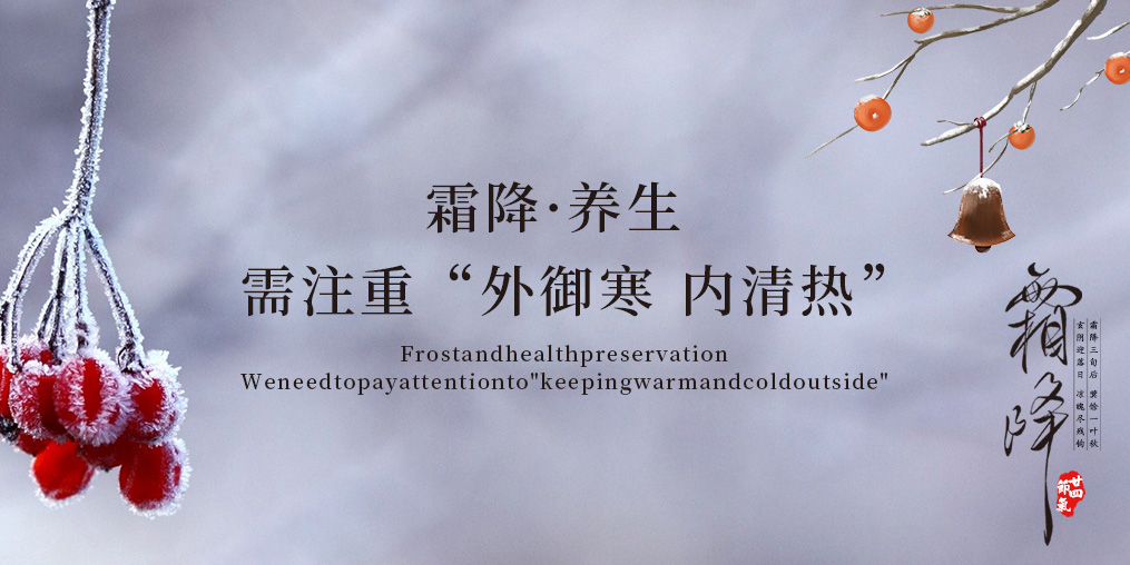霜降·養(yǎng)生