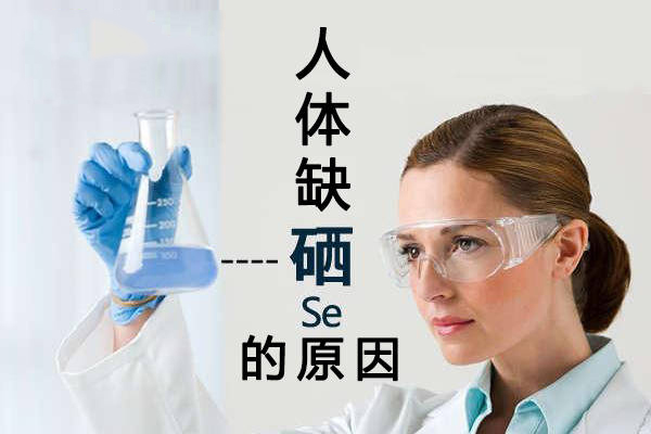 為什么大多數(shù)人體內(nèi)都缺硒？